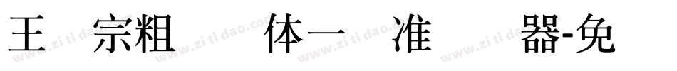 王汉宗粗钢笔体一标准转换器字体转换