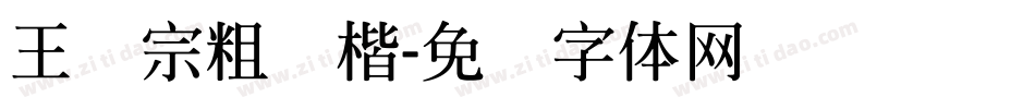 王汉宗粗颜楷字体转换