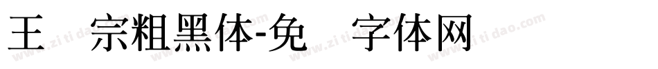 王汉宗粗黑体字体转换