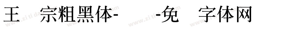 王汉宗粗黑体-实阴字体转换