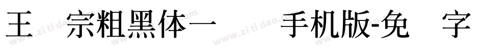 王汉宗粗黑体一实阴手机版字体转换
