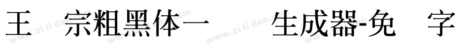 王汉宗粗黑体一实阴生成器字体转换