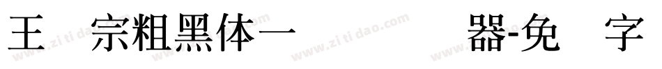 王汉宗粗黑体一实阴转换器字体转换