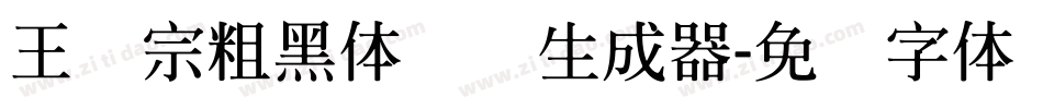 王汉宗粗黑体实阴生成器字体转换