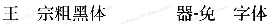 王汉宗粗黑体实阴转换器字体转换