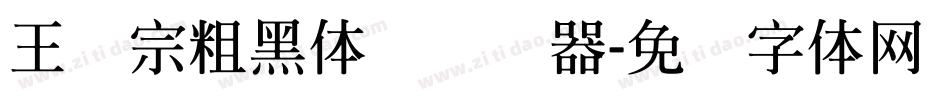 王汉宗粗黑体简转换器字体转换