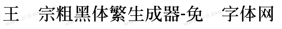 王汉宗粗黑体繁生成器字体转换