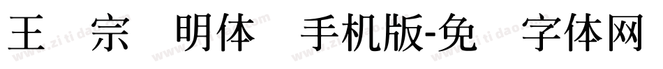 王汉宗细明体简手机版字体转换