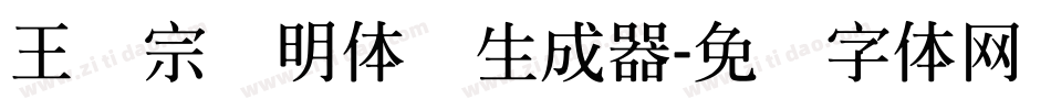 王汉宗细明体简生成器字体转换