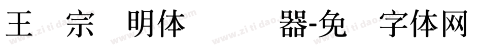 王汉宗细明体简转换器字体转换