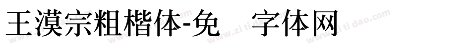 王漠宗粗楷体字体转换