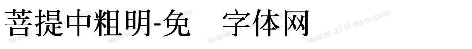 菩提中粗明字体转换