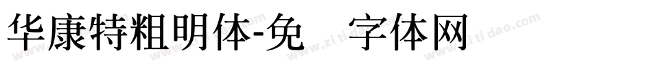 華康特粗明體字体转换