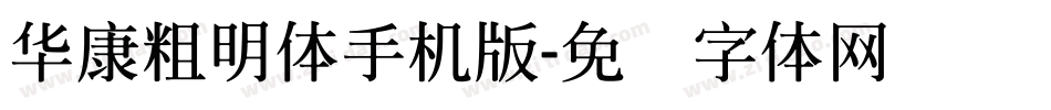 華康粗明體手机版字体转换