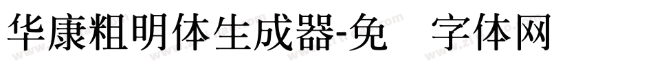 華康粗明體生成器字体转换