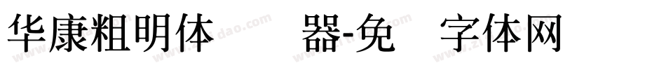 華康粗明體转换器字体转换