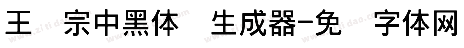 王汉宗中黑体简生成器字体转换