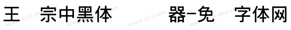 王汉宗中黑体简转换器字体转换
