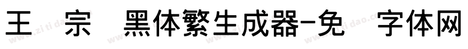 王汉宗叠黑体繁生成器字体转换