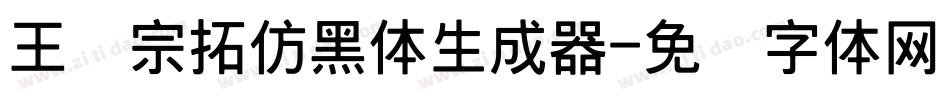 王汉宗拓仿黑体生成器字体转换