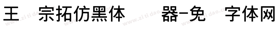 王汉宗拓仿黑体转换器字体转换
