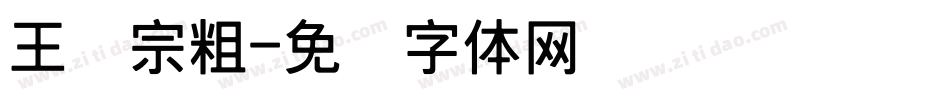 王汉宗粗字体转换
