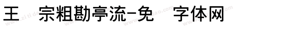 王汉宗粗勘亭流字体转换