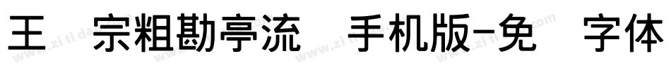 王汉宗粗勘亭流简手机版字体转换