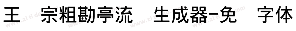 王汉宗粗勘亭流简生成器字体转换