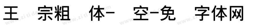 王汉宗粗圆体-双空字体转换