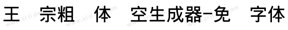 王汉宗粗圆体双空生成器字体转换