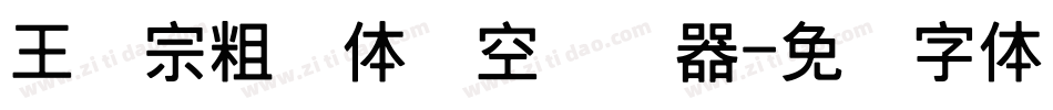 王汉宗粗圆体双空转换器字体转换