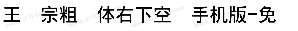 王汉宗粗圆体右下空阴手机版字体转换
