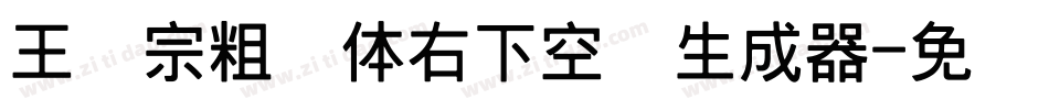 王汉宗粗圆体右下空阴生成器字体转换