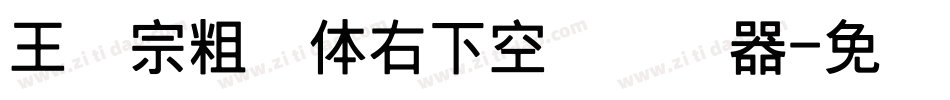 王汉宗粗圆体右下空阴转换器字体转换