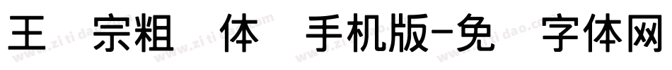 王汉宗粗圆体简手机版字体转换