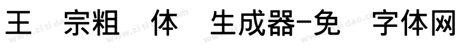 王汉宗粗圆体简生成器字体转换