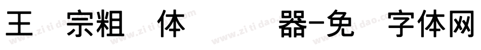 王汉宗粗圆体简转换器字体转换