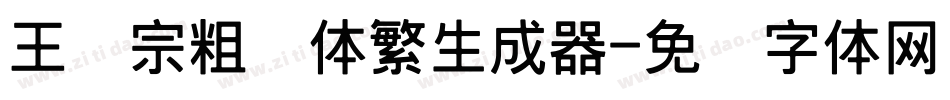 王汉宗粗圆体繁生成器字体转换