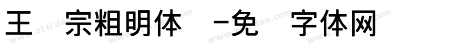 王汉宗粗明体汉字体转换