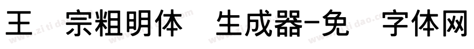 王汉宗粗明体简生成器字体转换