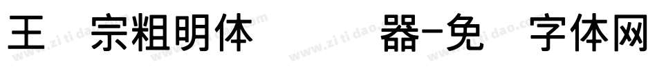 王汉宗粗明体简转换器字体转换