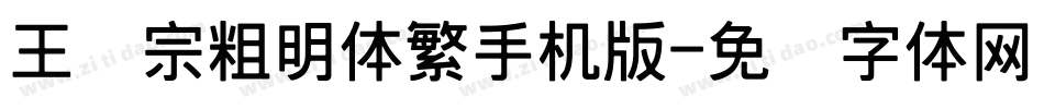 王汉宗粗明体繁手机版字体转换