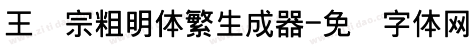 王汉宗粗明体繁生成器字体转换