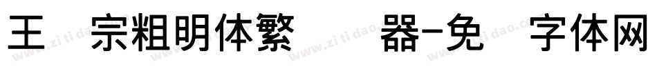 王汉宗粗明体繁转换器字体转换