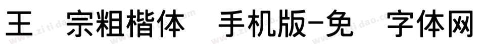 王汉宗粗楷体简手机版字体转换