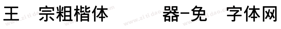 王汉宗粗楷体简转换器字体转换