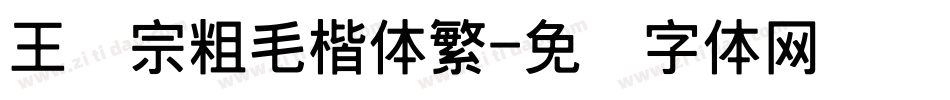 王汉宗粗毛楷体繁字体转换