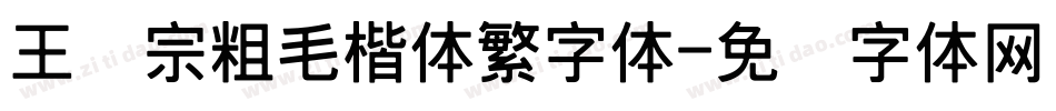 王汉宗粗毛楷体繁字体字体转换