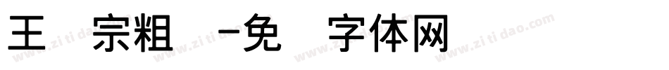 王汉宗粗汉字体转换